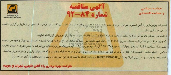  تعداد 171 میلیون قطعه بلیت مغناطیسی تک سفره و دو سفره خود 