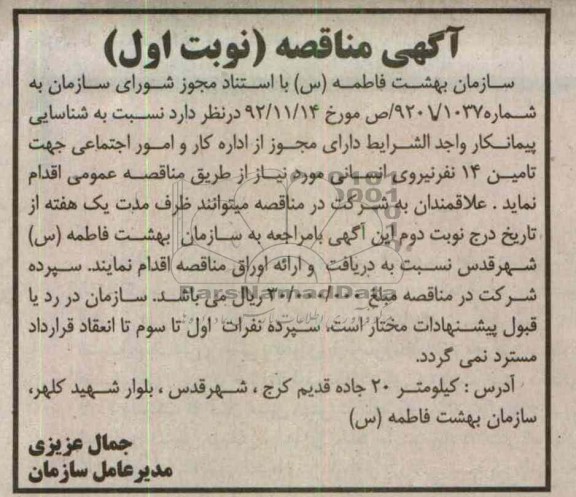 جهت تامین 14 نفر نیروی انسانی 