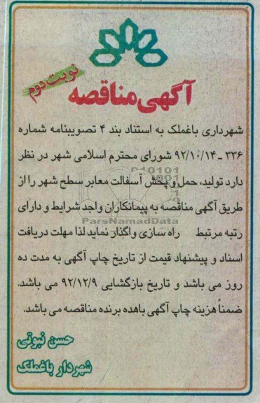 تولید حمل و پخش آسفالت معابر سطح شهر 