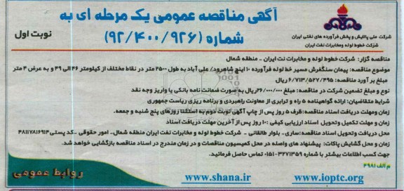 پیمان سنگفرش مسیر خط لوله فرآورده 10 اینچ شاهرود / علی آباد 