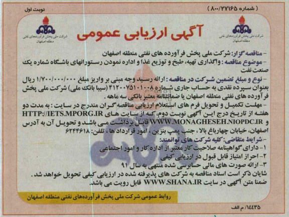 واگذاری، تهیه، طبخ و توزیع غذا و اداره نمودن رستورانهای باشگاه شماره یک صنعت نفت 