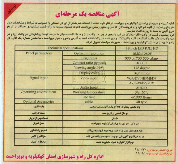 خریداری تعداد 6 دستگاه نمایشگر ال ای دی صنعتی 