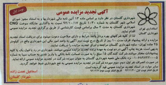 واگذاری جایگاه سوخت CNG شهرداری گلستان