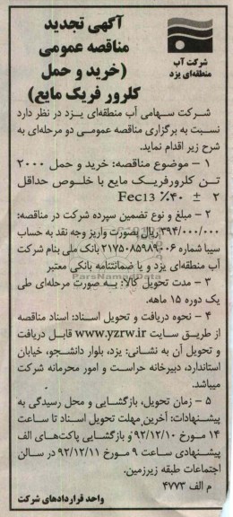خرید و حمل 2000 تن کلرورفریک 