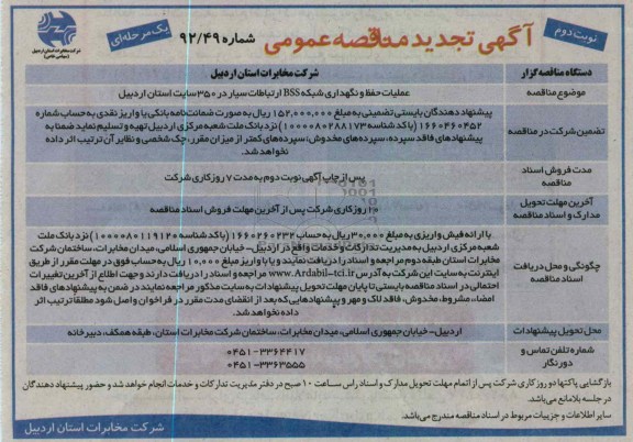 عملیات حفظ و نگهداری شبکه BSS ارتباطات سیار در 350 سایت استان اردبیل 