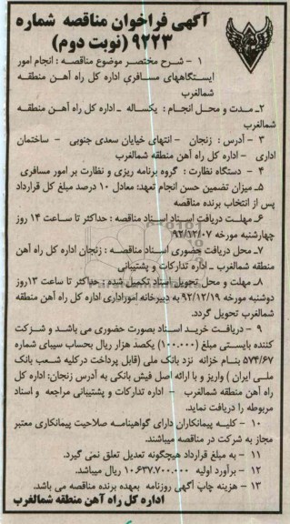 انجام امور ایستگاههای مسافری اداره کل راه آهن منطقه شمالغرب