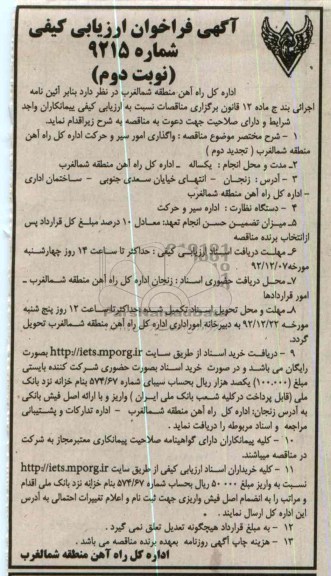 واگذاری امور سیر و حرکت اداره کل راه آهن منطقه شمالغرب