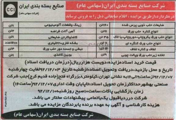فروش اقلام ضایعاتی 