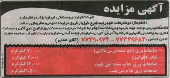 فروش اقلام مازاد و ضایعات خود
