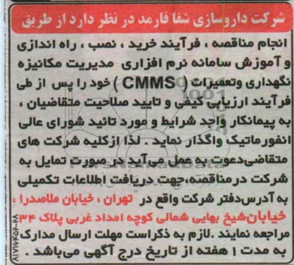 واگذاری سامانه نرم افزاری مدیریت مکانیزه نگهداری و تعمیرات (CMMS)