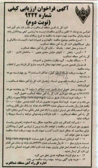 نگهداری و تعمیرات ابنیه، تأسیسات مکانیکی و برقی ایستگاههای اداره کل راه آهن منطقه شمالغرب