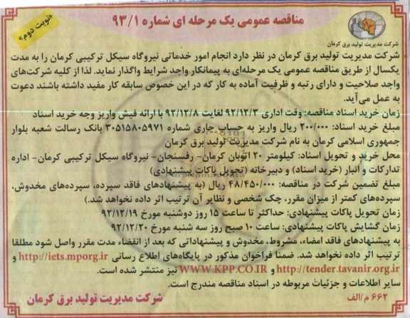 انجام امور خدماتی نیروگاه سیکل ترکیبی کرمان 