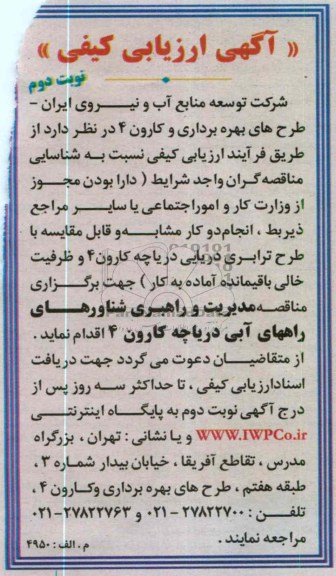 مدیریت و راهبری شناورهای راههای آبی دریاچه کارون 4 
