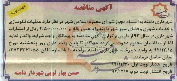 عملیات نکوسازی و خدمات شهری و فضای سبز شهر دامنه 