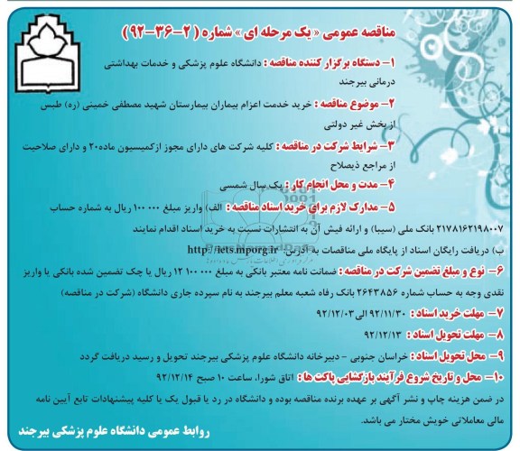 خرید خدمت اعرام بیماران بیمارستان شهید مصطفی خمینی (ره) طبس از بخش غیر دولتی 