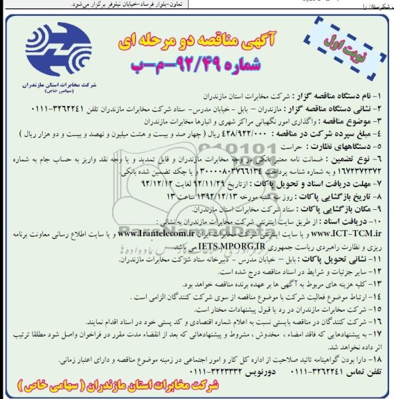واگذاری امور نگهبانی مراکز شهری و انبارها مخابرات مازندران 