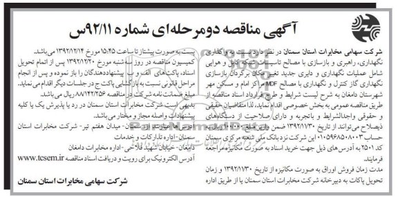 نسبت به واگذاری نگهداری , راهبردی و بازسازی ....