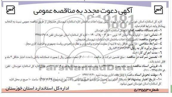 تکمیل پروژه احداث ساختمان اداره استاندارد 