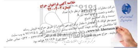 فروش یکصد و شصت و شش اصله تیر A و ...