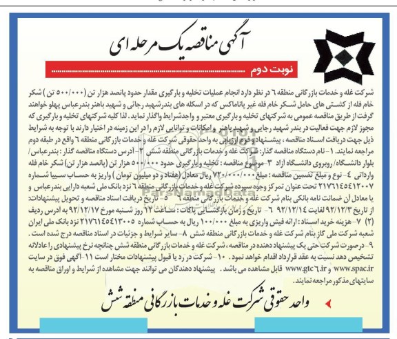 تخلیه و بارگیری حدود000/500  تن(پانصد هزار تن ) شکر خام لفه وارداتی 