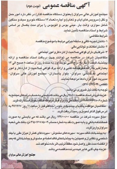 اجاره تعداد 13 دستگاه خودرو سبک و سنگین 