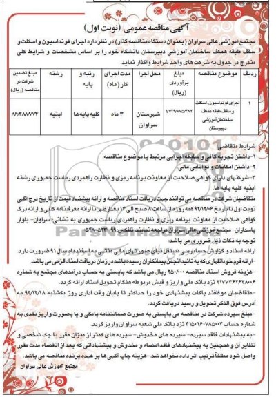  اجرای فونداسیون و اسکلت و سقف طبقه همکف ساختمان آموزشی دبیرستان دانشگاه خود 