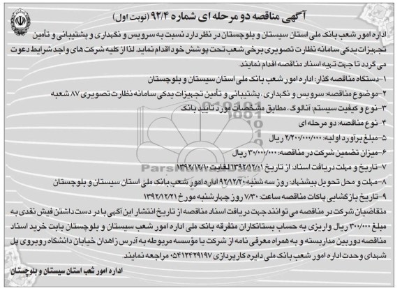 سرویس و نگهداری و پشتیبانی و تامین تجهیزات یدکی سامانه نظارت تصویری 