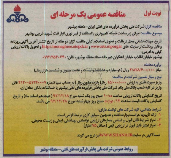 اجرای زیرساخت شبکه کامپیوتری با استفاده از فیبرنوری انبار نفت شهید غریبی بوشهر 