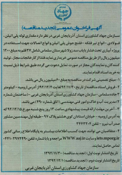 مقداری لوله پلی اتیلن ، فولادی انواع تیرفلکه ، فلنج جوش پلی اتیلن و انواع اتصالات جهت استفاده در پروژه آبیاری تحت فشار  و ..