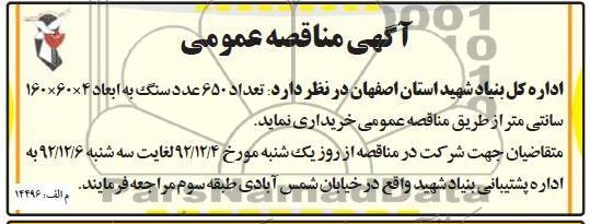 خریداری تعداد 650 عدد سنگ به ابعاد 4×60×160 سانتی متر 
