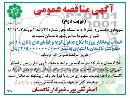 اصلاح جداول کوچه و خیابانهای بالای 10 متر سطح شهر تاکستان 