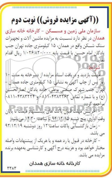 مزایده ماشین الات و تجهیزات سنگ شکن