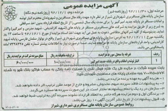مزایده انبار توشه و امانات واقع در پایانه جدید امیرکبیر