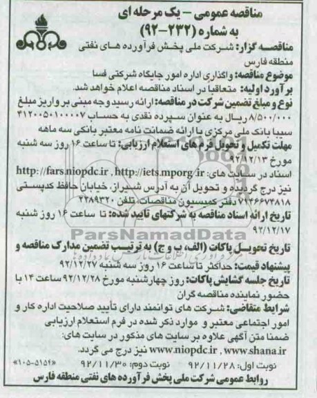 واگذاری اداره امور جایگاه شرکتی