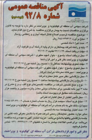 ترمیم و اصلاح کانال شبکه آبیاری و زهکشی رودبال