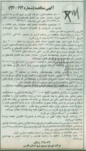 انجام کلیه عملیات رفع اتفاثات و بازدید و سرویس و تعمیرات مدیریت برق شهرستان کازرون 