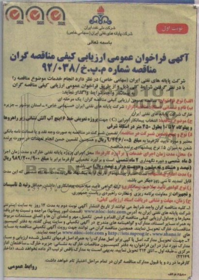انتخاب پیمانکار اجرایی c جهت پروژه تعویض خط 6 اینچ آب آتش نشانی زیر راهروها و پهلوگاه 7 تا 10 بطول 450 متر در اسکله شرقی