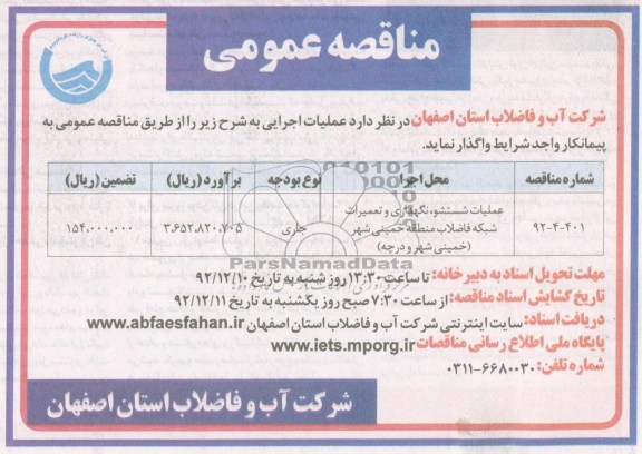 عملیات شستشو، نگهداری و تعمیرات شبکه فاضلاب 