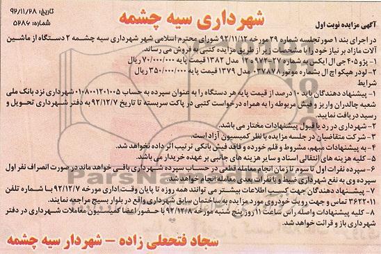  2 دستگاه از ماشین آزاد مازاد بر نیاز 