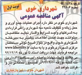  اجرای عملیات جمع آوری و حمل زباله و تنظیف ناحیه سه شهرداری 