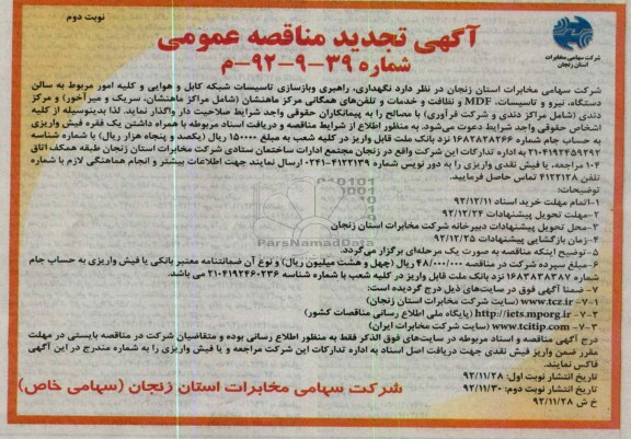 نگهداری, راهبری و بازسازی تاسیسات شبکه کابل و هوایی و ....