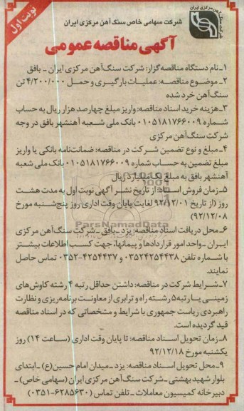 عملیات بارگیری و حمل 4.200.000 تن سنگ آهن خرد شده 