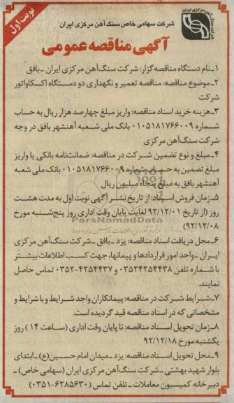 تعمیر و نگهداری دو دستگاه اکسکاواتور شرکت