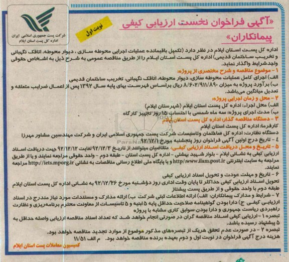 تکمیل باقیمانده عملیات اجرایی محوطه سازی، دیوار محوطه،  و ...
