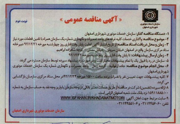 واگذاری خدمات کلیه غرفه های واحد تعمیرات و نگهداری شماره یک سازمان همراه با تامین قطعات مورد نیاز 