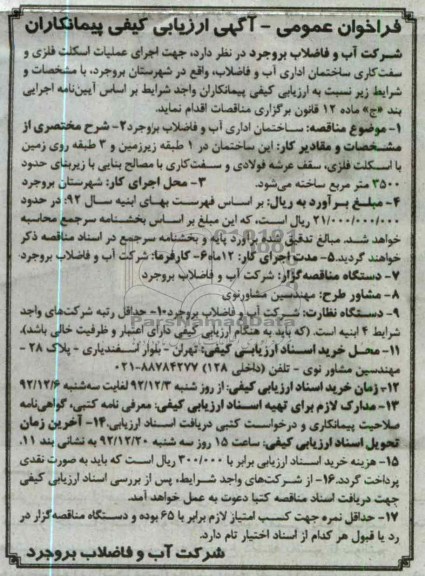 ساختمان اداری آب و فاضلاب بروجرد