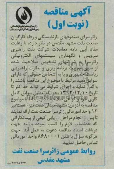 نگهداری سیستمهای الکترونیکی زائر سرا 