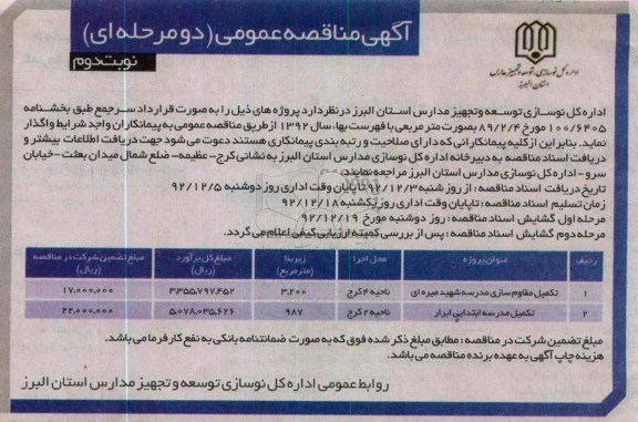 تکمیل مقاوم سازی مدرس شهید میره ای 