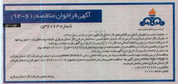 عملیات نصب و تعویض کنتور و رگلاتورهای گاز خانگی 
