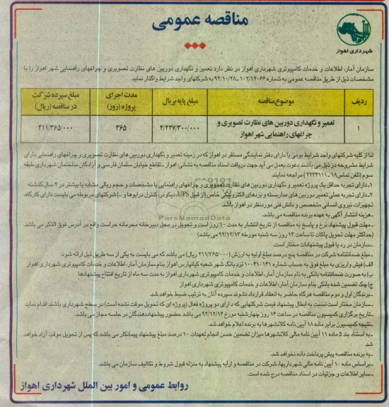 تعمیر و نگهداری دوربین های نظارت تصویری و چراغهای راهنمایی شهر اهواز 